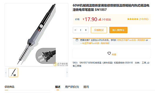 经验分享,推荐一个便宜好用的电烙铁,只要十几块,堪比几百块的