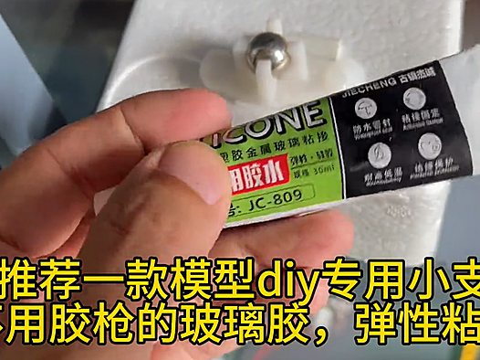 推荐一款模型diy专用小支不用胶枪的玻璃胶，弹性粘接