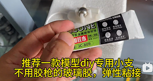 推荐一款模型diy专用小支不用胶枪的玻璃胶,弹性粘接