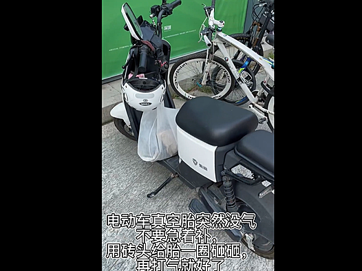 雅迪电动车真空胎突然没气不要急着补，用砖头给胎一圈砸砸，再打气就好了