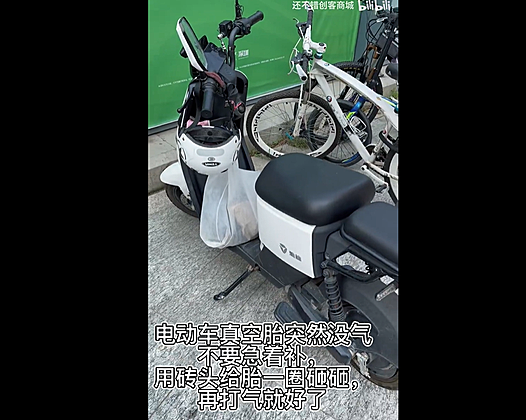 雅迪电动车真空胎突然没气不要急着补,用砖头给胎一圈砸砸,再打气就好了