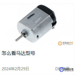 怎么看直流电机马达型号