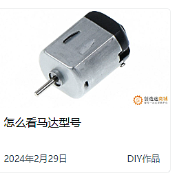 怎么看直流电机马达型号